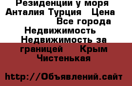 Резиденции у моря, Анталия/Турция › Цена ­ 5 675 000 - Все города Недвижимость » Недвижимость за границей   . Крым,Чистенькая